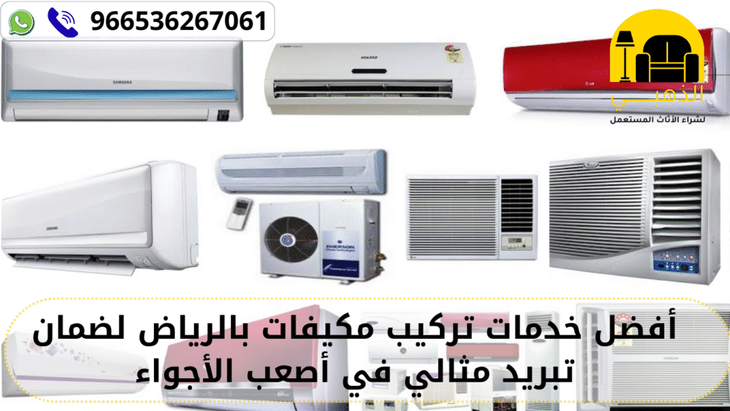 تركيب مكيفات بالرياض