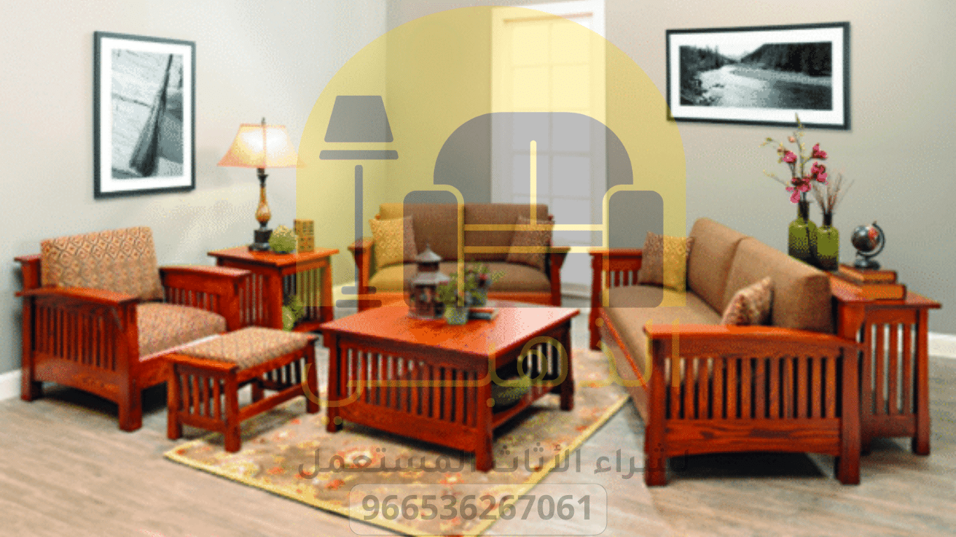 خدمة شراء المجالس وغرف المعيشة المستعملة