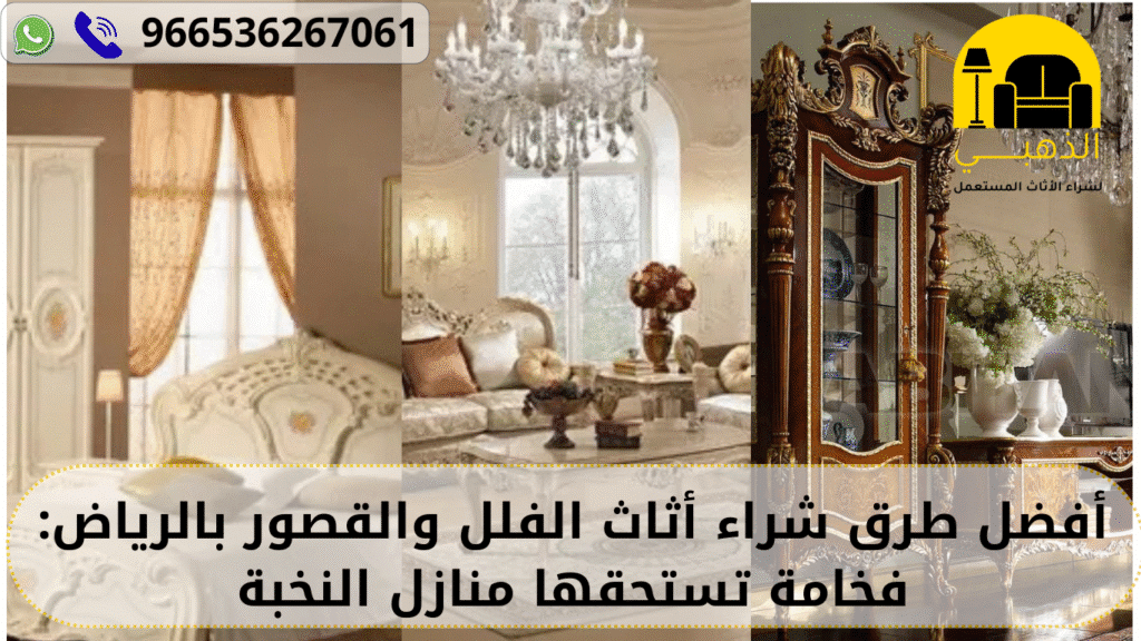 شراء أثاث الفلل والقصور بالرياض