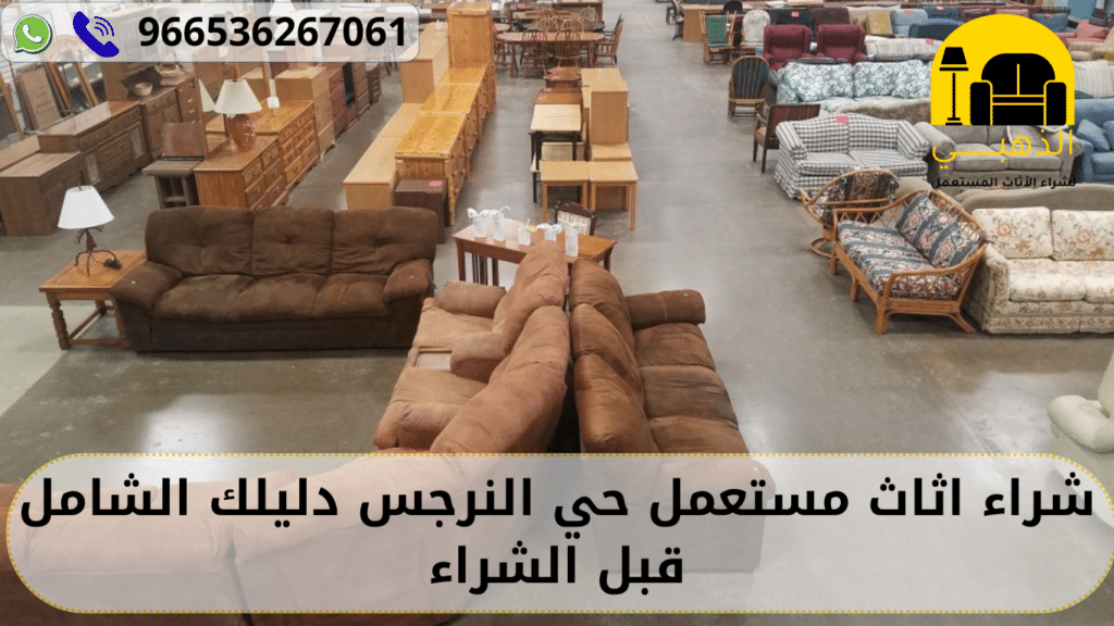 شراء اثاث مستعمل حي النرجس