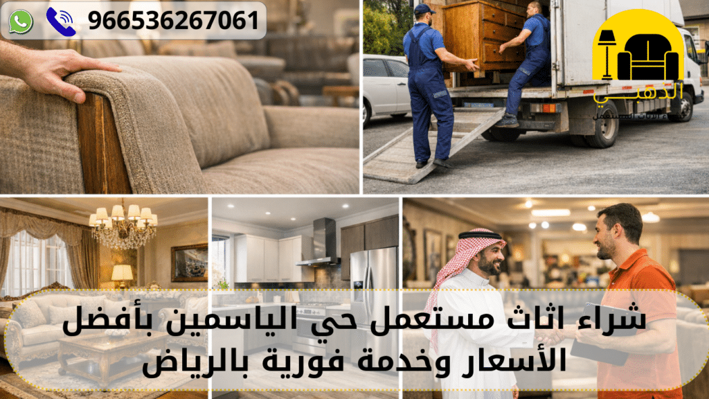 شراء اثاث مستعمل حي الياسمين