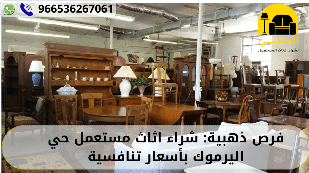 شراء اثاث مستعمل حي اليرموك