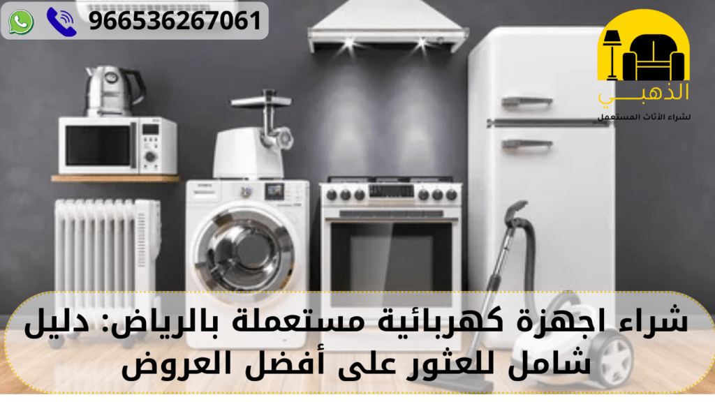 شراء اجهزة كهربائية مستعملة بالرياض