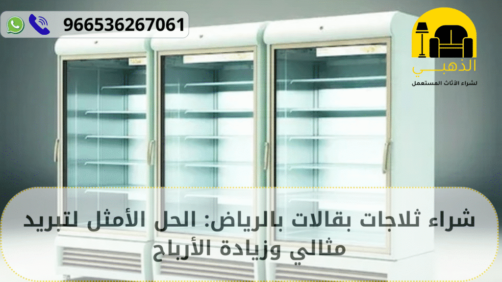 شراء ثلاجات بقالات بالرياض