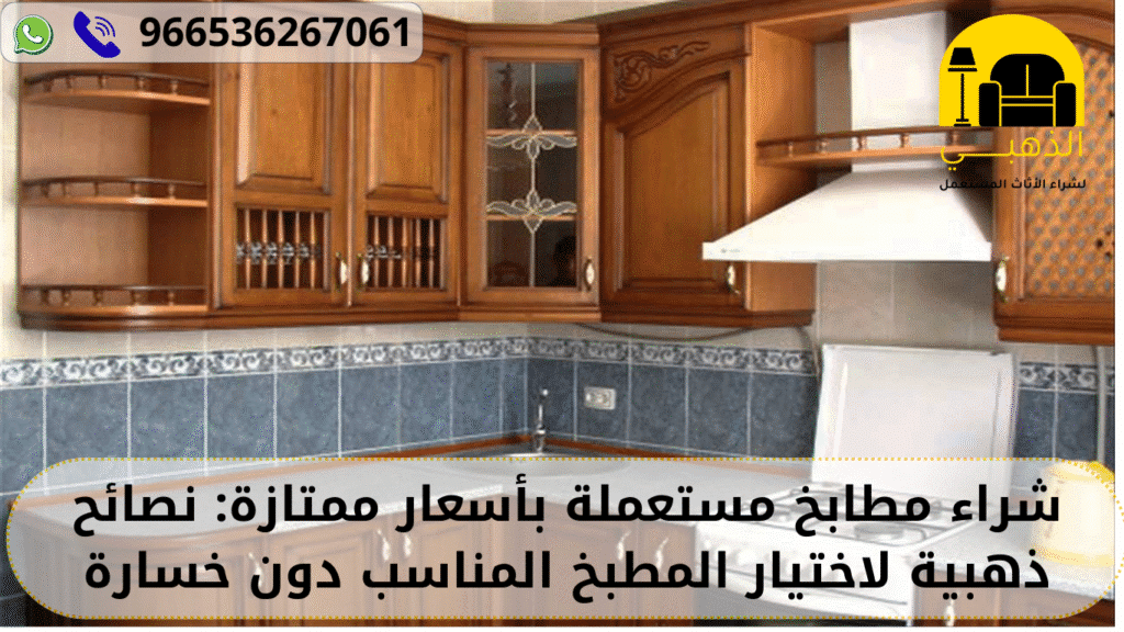 شراء مطابخ مستعملة