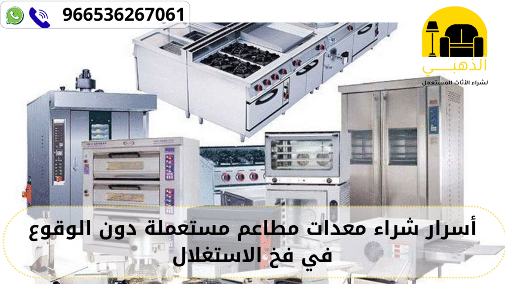 شراء معدات المطاعم المستعملة