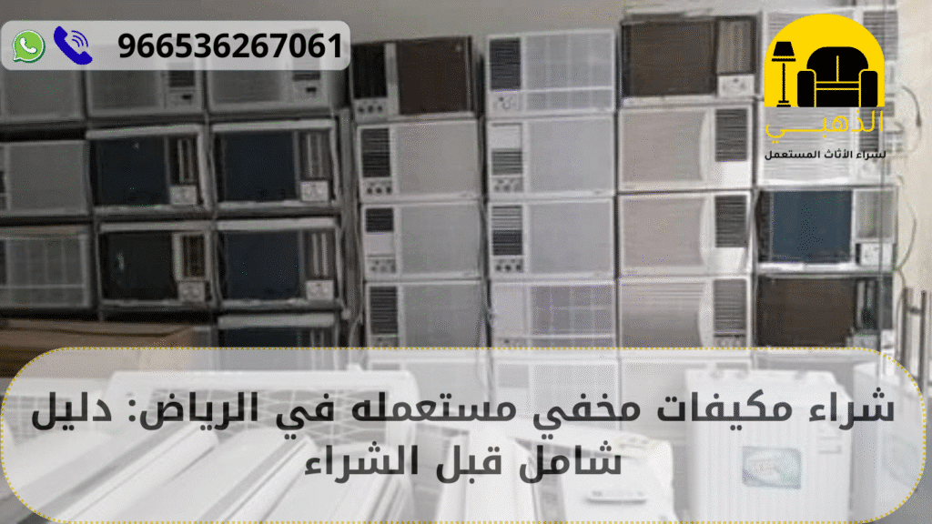 شراء مكيفات مخفي مستعمله