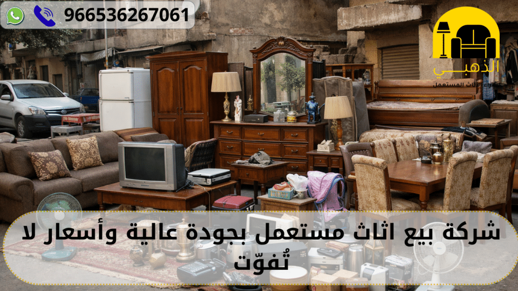 بيع اثاث مستعمل