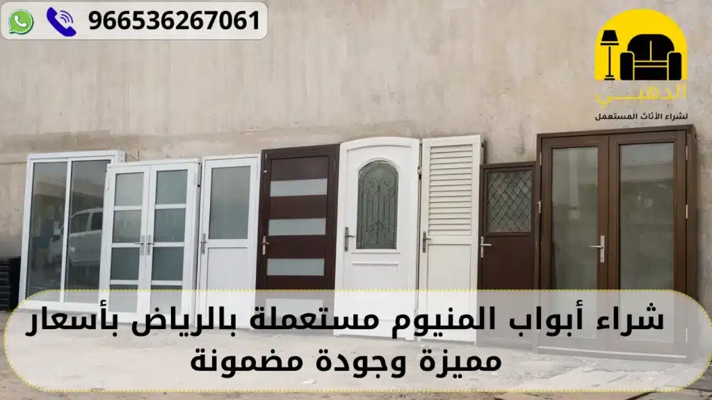 شراء أبواب المنيوم مستعملة بالرياض