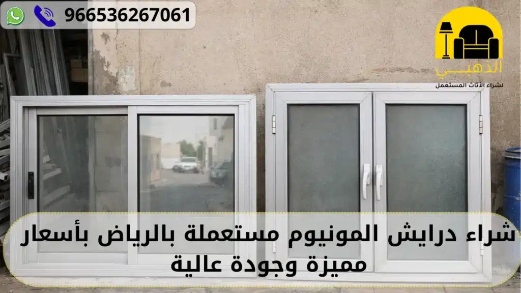 شراء درايش المونيوم مستعملة بالرياض