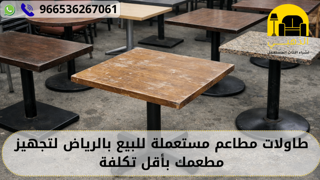 طاولات مطاعم مستعملة للبيع