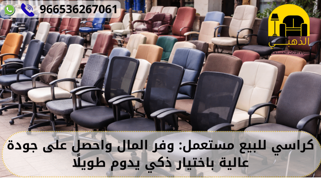 كراسي للبيع مستعمل