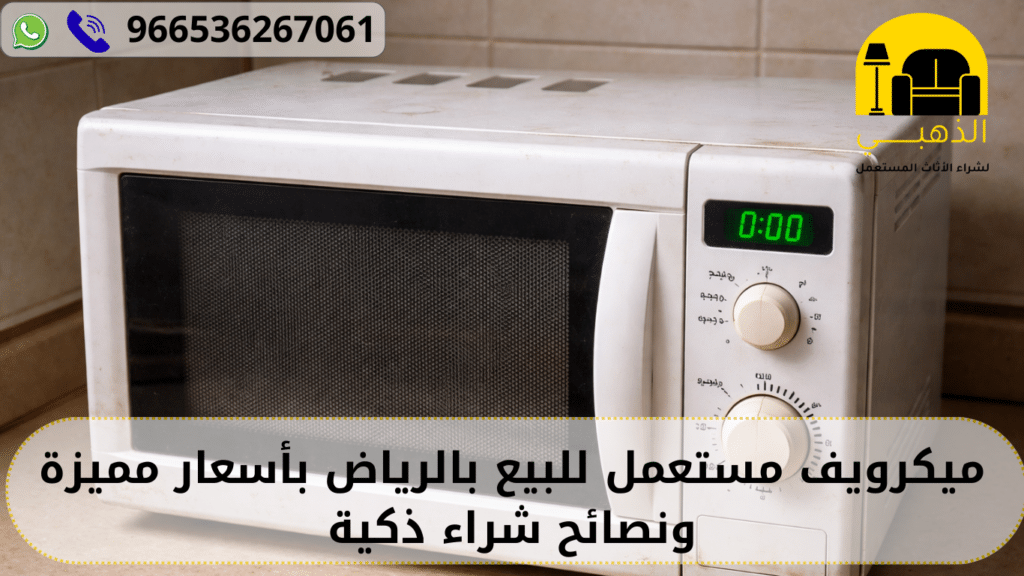 ميكرويف مستعمل للبيع بالرياض
