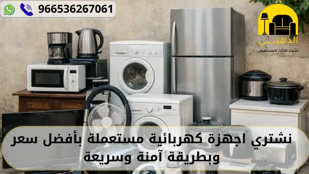 نشتري اجهزة كهربائية مستعملة